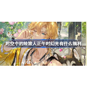 时空中的绘旅人正午时幻光有什么福利