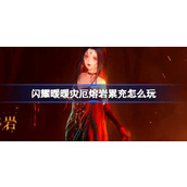 闪耀暖暖灾厄熔岩累充怎么玩