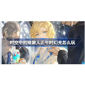 时空中的绘旅人正午时幻光怎么玩 正午时幻光罗夏生日活动介绍