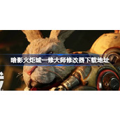 暗影火炬城一修大师修改器在哪里下载