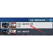 《龙魂魔都异闻》试玩版下载方法