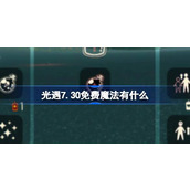 光遇7.30免费魔法有什么