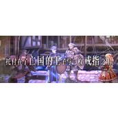 《圣兽之王》风弓阿珀利俄忒斯获得方法