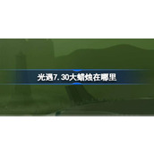 光遇7.30大蜡烛在哪里 光遇7月30日大蜡烛位置攻略