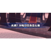 光遇7.30每日任务怎么做 光遇7月30日每日任务做法攻略