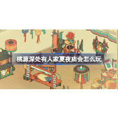 桃源深处有人家夏夜庙会怎么玩
