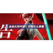 永劫无间手游7.29有什么更新 永劫无间手游7月29日优化内容介绍