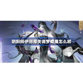 阴阳师伊邪那美诡梦蝶魇怎么样