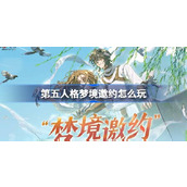 第五人格梦境邀约怎么玩