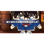 蛋仔派对名侦探柯南联动怎么样