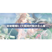 奇迹暖暖8.2大喵限时制衣怎么做