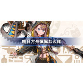 明日方舟佩佩怎么样