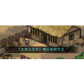 《大侠立志传》馒头获取方法