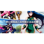 梦幻模拟战六周年网页活动在哪 梦幻模拟战六周年网页活动地址分享
