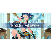 剑与远征7.30兑换码分享