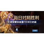 王者荣耀体验服7月30日更新公告