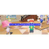 《心动小镇手游》给多萝西灵感的穿搭任务攻略