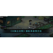 《大侠立志传》铁杉木获得方法