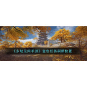 《永劫无间手游》金色任务刷新位置
