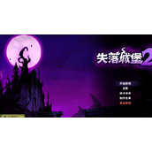 《失落城堡2》ce修改方法