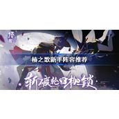 椿之歌新手阵容推荐