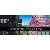 《心动小镇手游》天气信息查看方法