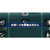 光遇7.31免费魔法有什么 光遇7月31日免费魔法收集攻略