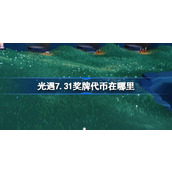 光遇7.31奖牌代币在哪里 光遇7月31日运动会代币收集攻略