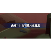 光遇7.31红石碎片在哪里 光遇7月31日红石碎片位置攻略