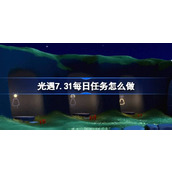 光遇7.31每日任务怎么做 光遇7月31日每日任务做法攻略