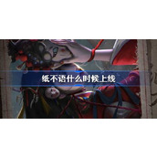 纸不语什么时候上线