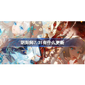 阴阳师7.31有什么更新 阴阳师7月31日更新内容介绍