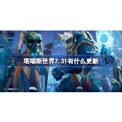 塔瑞斯世界7.31有什么更新