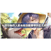 恋与制作人家有萌宠新赛季ER怎么样 家有萌宠新赛季ER介绍