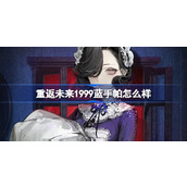 重返未来1999蓝手帕怎么样