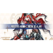 明日方舟娜仁图亚怎么样 明日方舟娜仁图亚技能介绍