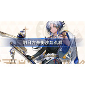 明日方舟衡沙怎么样