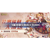 飞艇英雄兑换码分享