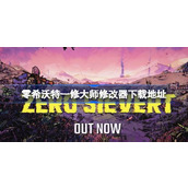 零希沃特一修大师修改器在哪里下载