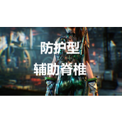 《剑星》防护型辅助脊椎获取方法