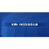 光遇8.1每日任务怎么做 光遇8月1日每日任务做法攻略