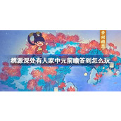 桃源深处有人家中元前瞻签到怎么玩