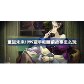 重返未来1999蓝手帕睡前故事怎么玩 蓝手帕睡前故事活动介绍