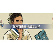 江南百景图计成怎么样 江南百景图新居民计成人物介绍