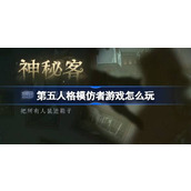 第五人格模仿者游戏怎么玩 第五人格模仿者游戏活动介绍