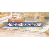 时空中的绘旅人8.1有什么更新 绘旅人8月1日更新内容介绍