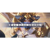 王者荣耀神器明辉仪优化介绍 ​王者荣耀武则天无双特性优化怎么样