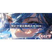 光之守望兑换码分享 光之守望兑换码大全2024