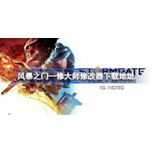风暴之门一修大师修改器在哪里下载