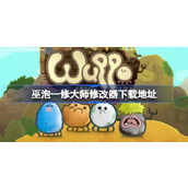 巫泡一修大师修改器在哪里下载